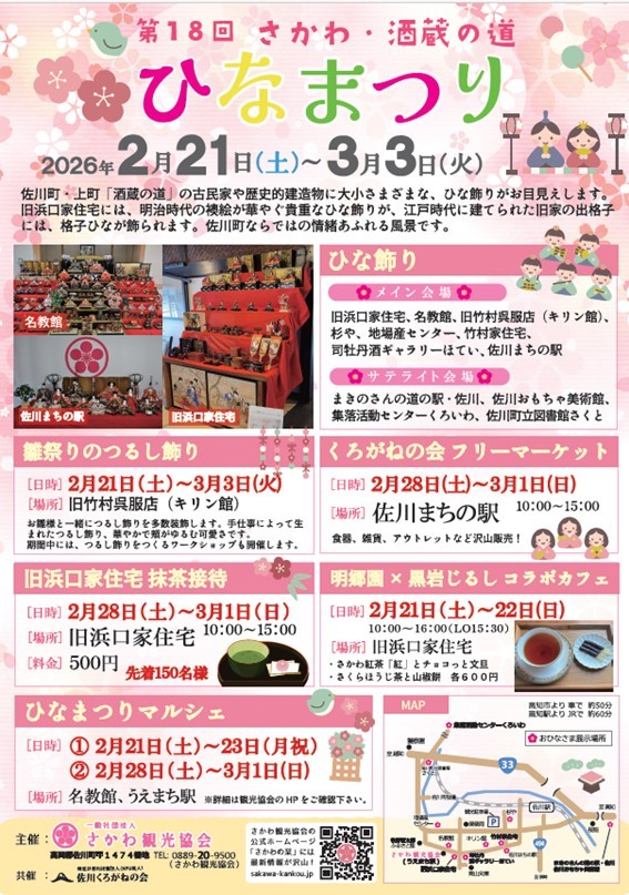 第１８回さかわ・酒蔵の道ひなまつり