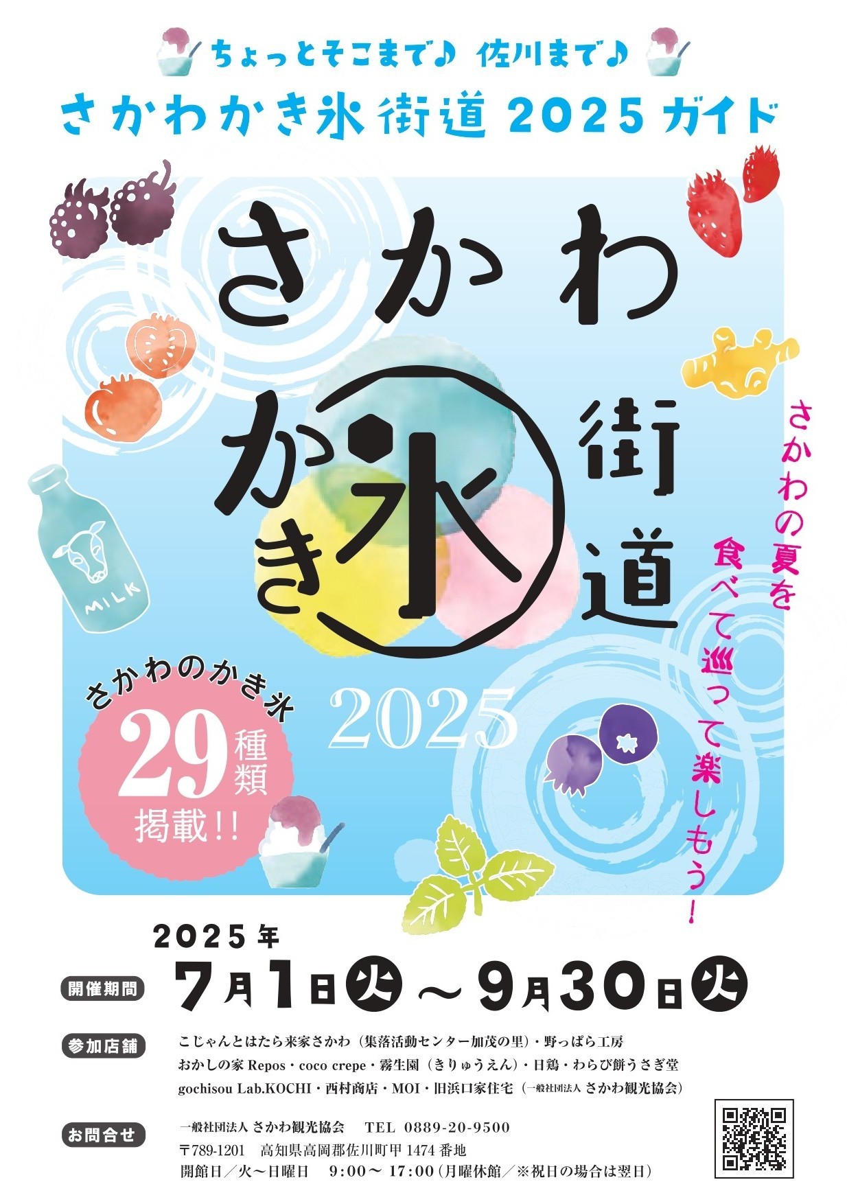 さかわかき氷街道2025