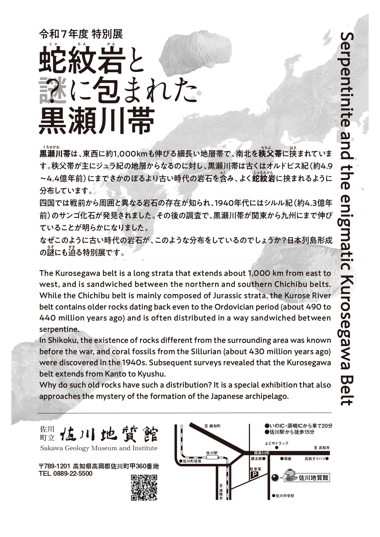 蛇紋岩と謎に包まれた黒瀬川鯛