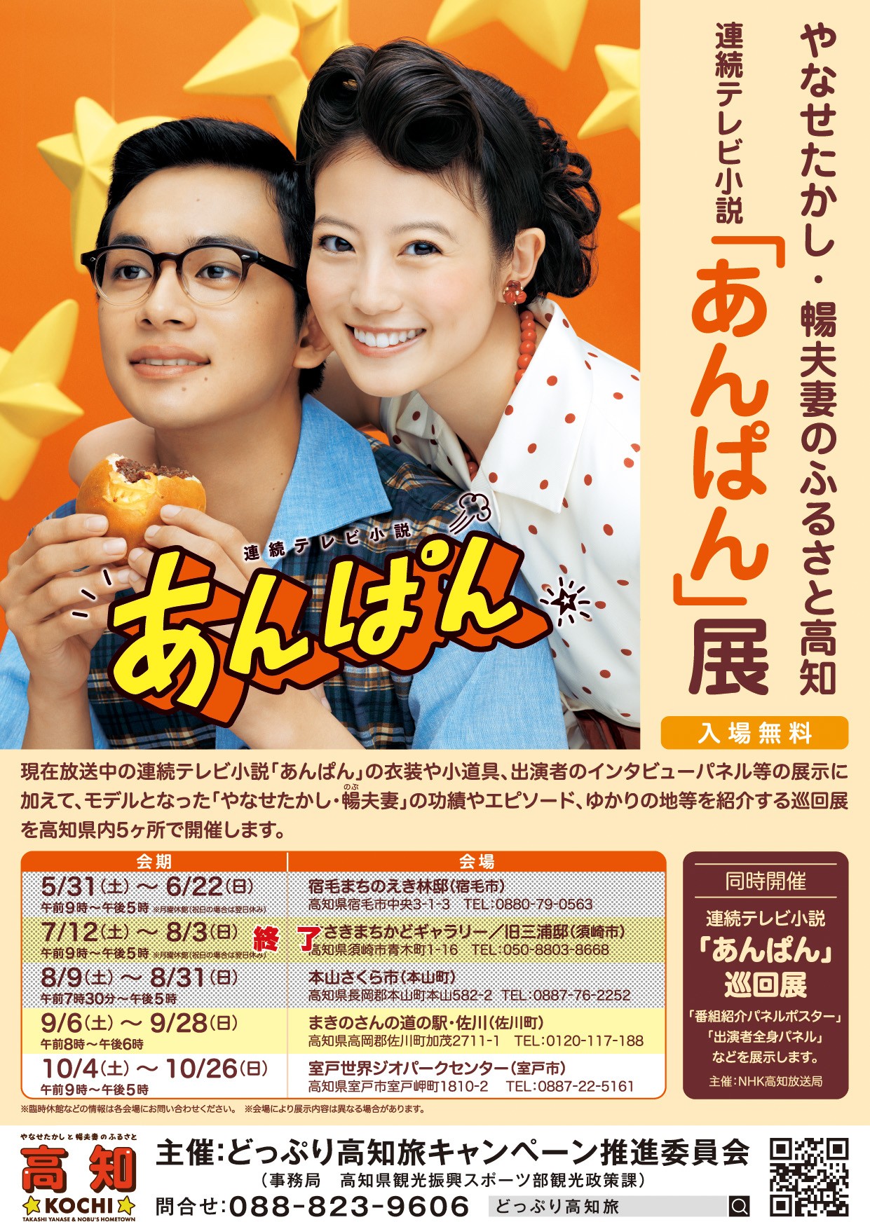 やなせたかし・暢夫妻のふるさと高知　連続テレビ小説「あんぱん」展 （まきのさんの道の駅・佐川会場）