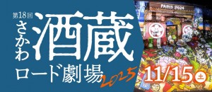 酒蔵ロード劇場2025