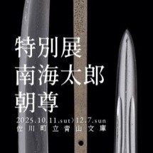 青山文庫　南海太郎特別展