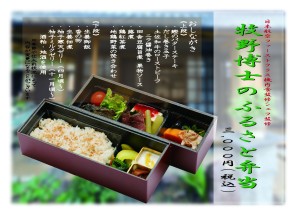 牧野富太郎ふるさと弁当