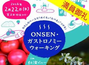 第２回ONSENガストロノミーウォーキングin仁淀ブルー